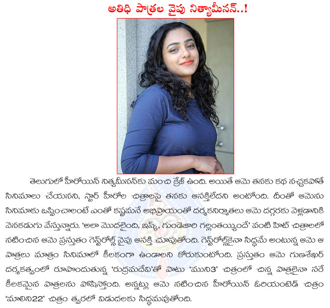 nitya menon,guest roles,nitya menon interested guest roles,rudramadevi,gona gannareddy wife,nitya menon movies,nitya menon guest role movies,hot actress nitya menon  nitya menon, guest roles, nitya menon interested guest roles, rudramadevi, gona gannareddy wife, nitya menon movies, nitya menon guest role movies, hot actress nitya menon